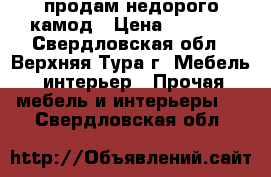 продам недорого камод › Цена ­ 3 000 - Свердловская обл., Верхняя Тура г. Мебель, интерьер » Прочая мебель и интерьеры   . Свердловская обл.